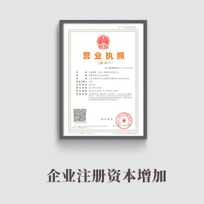 浙江企业注册资本增加